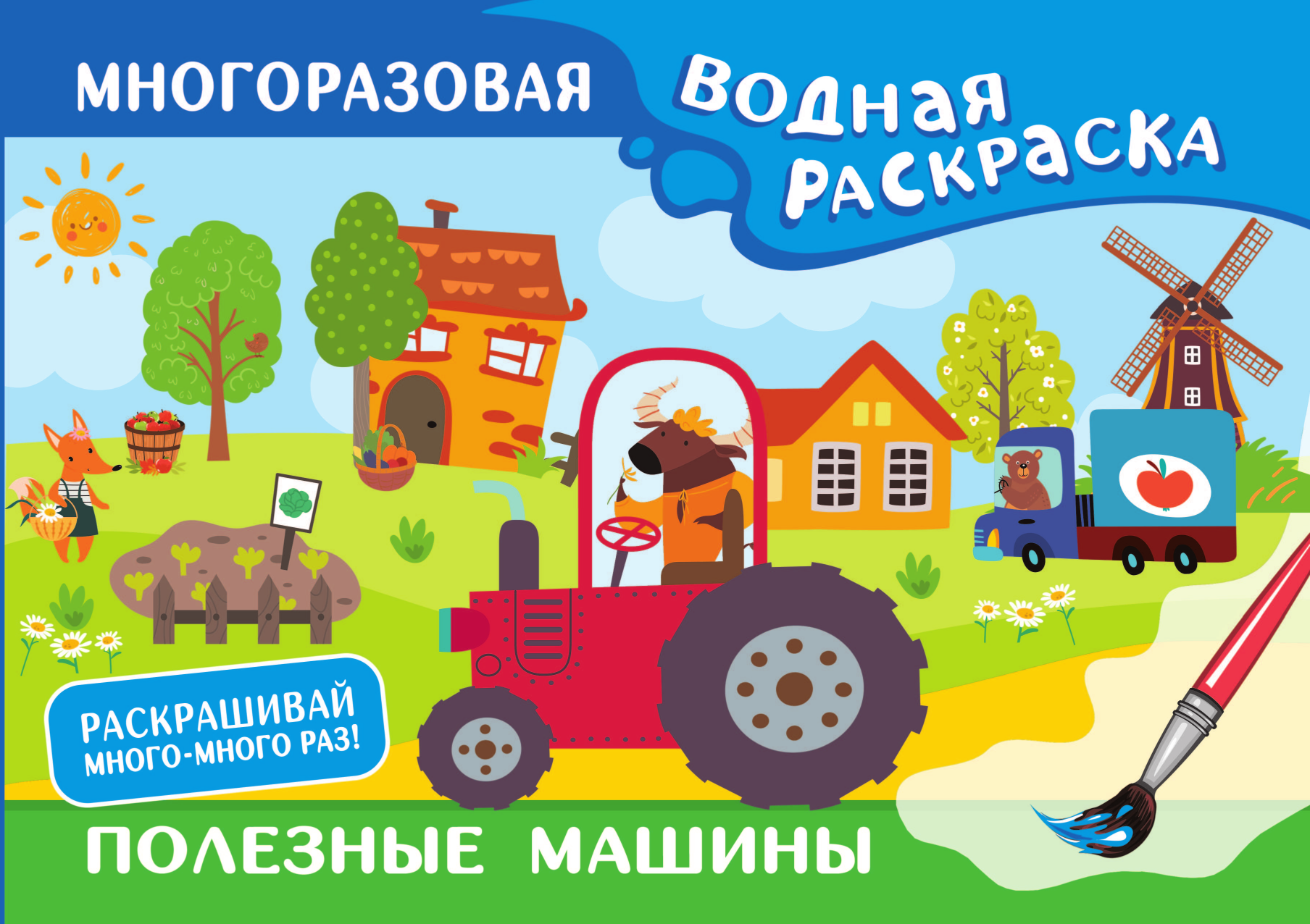 Книга АСТ Полезные машины Многоразовая водная раскраска - фото 3