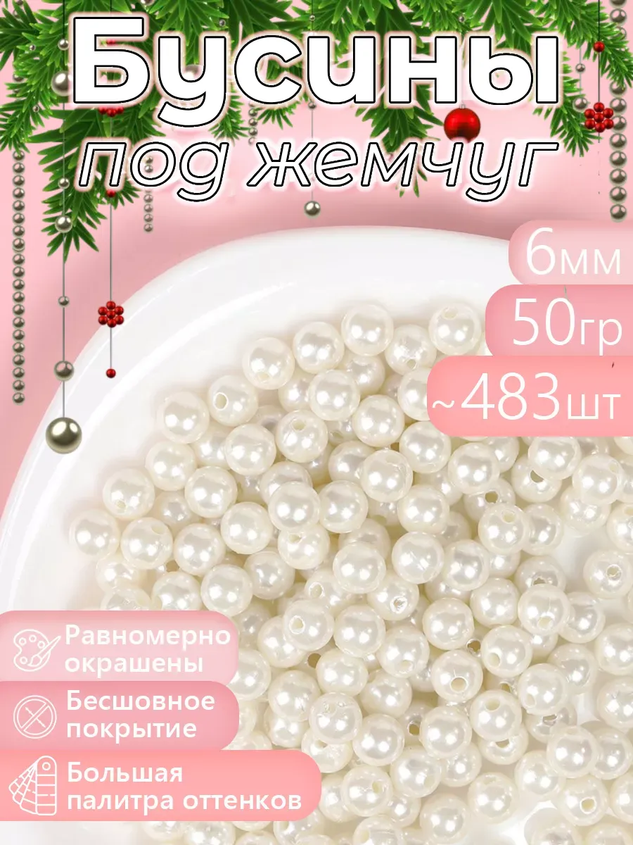 Набор для творчества Magic 4 Hobby шитье перламутровые 6мм уп 50г - фото 7
