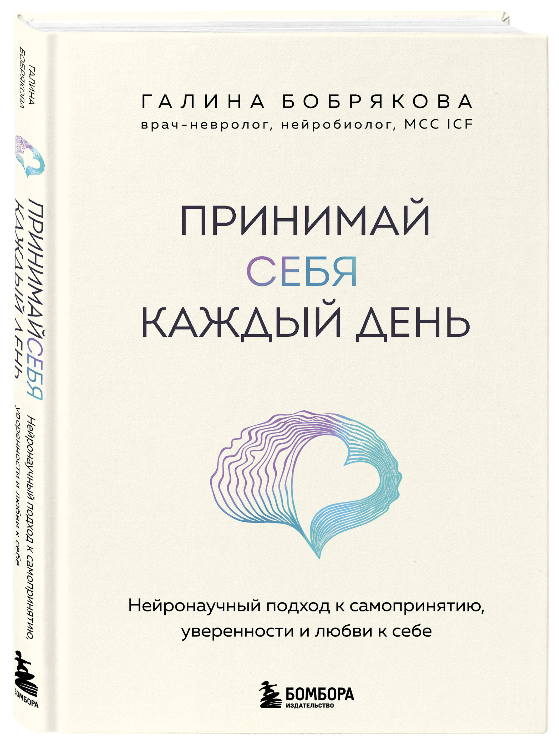 Книга БОМБОРА Принимай себя каждый день. Нейронаучный подход к самопринятию - фото 4