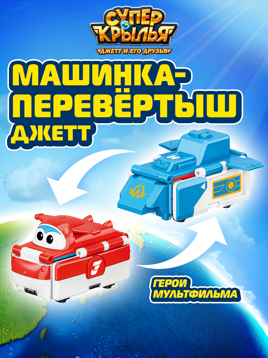 Самолет Супер Крылья машинка-перевертыш Джетт EU636301 - фото 1