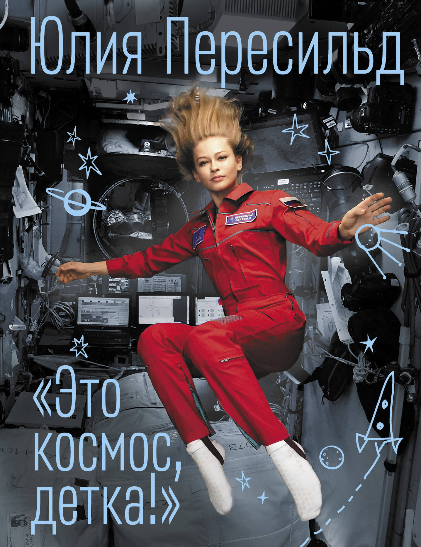 Книга АСТ Это космос детка! - фото 1