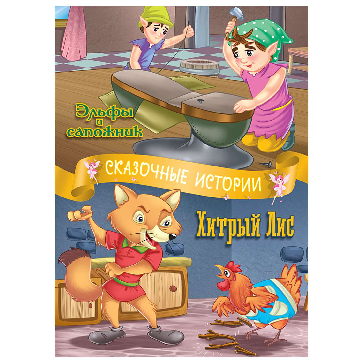 Книга ND PLAY Сказочные истории. Эльфы и сапожник. Хитрый лис - фото 1