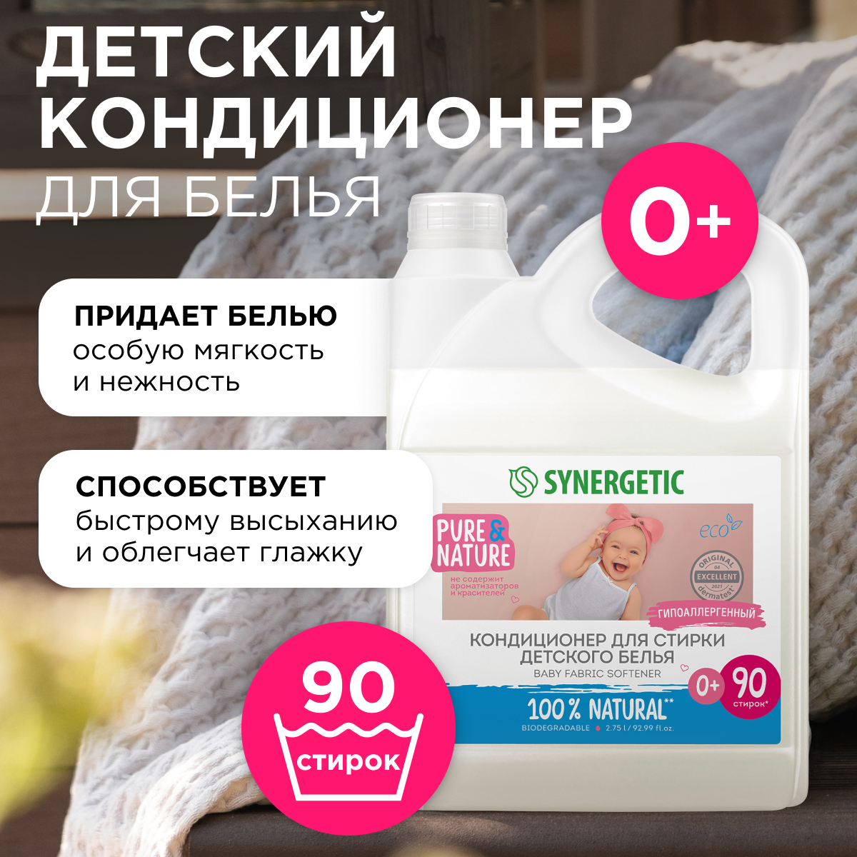 Гипоаллергенный кондиционер Synergetic для детского белья Нежное прикосновение Без запаха 2750 мл - фото 2