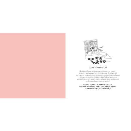 Книга Махаон Арт-раскраска антистресс. Малецкая К. Неделя моды