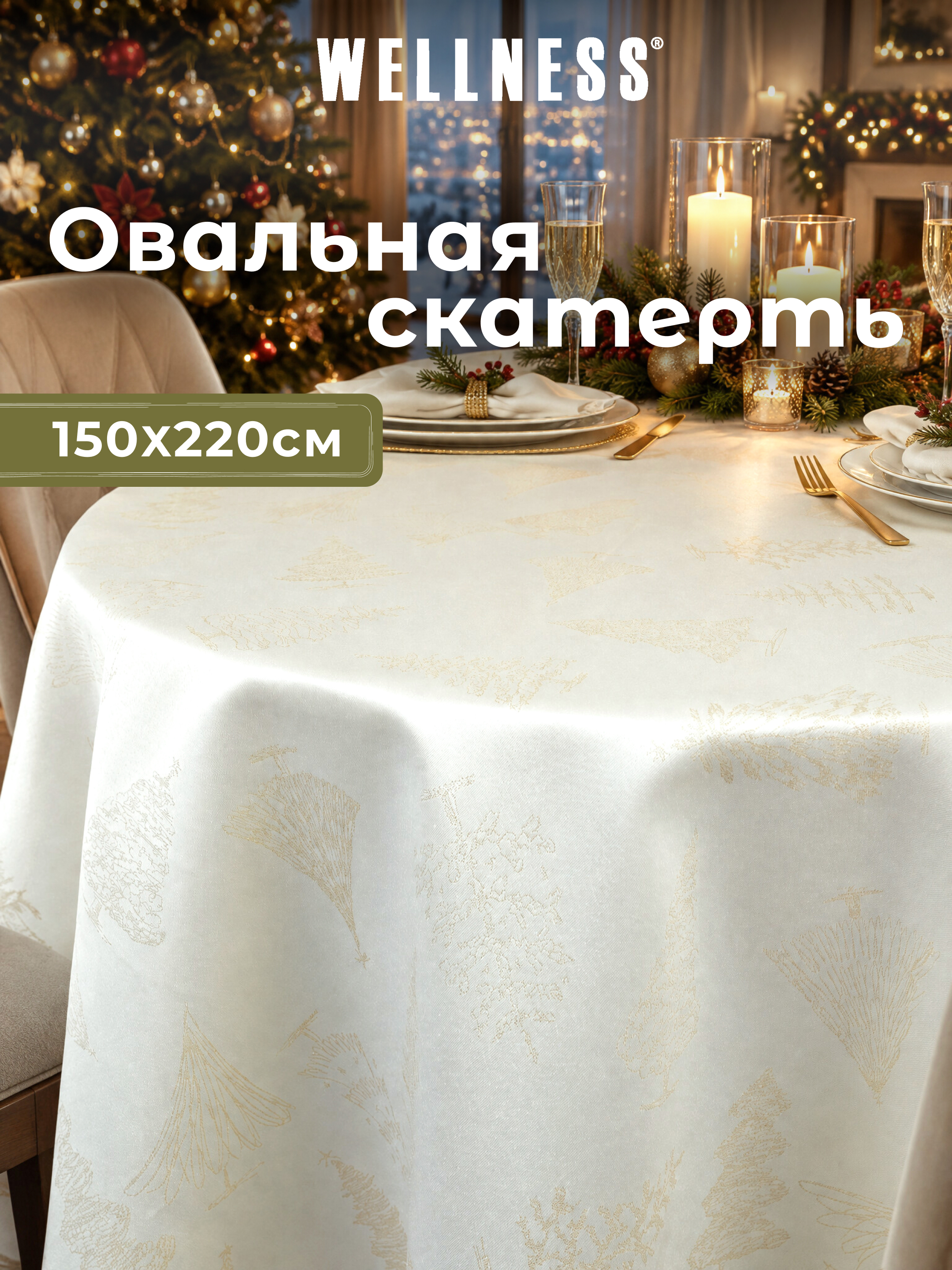 Скатерть овальная Wellness Кристмас сатен 150 x 220 см - фото 1