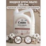 Мыло жидкое Cuuto 5000 мл