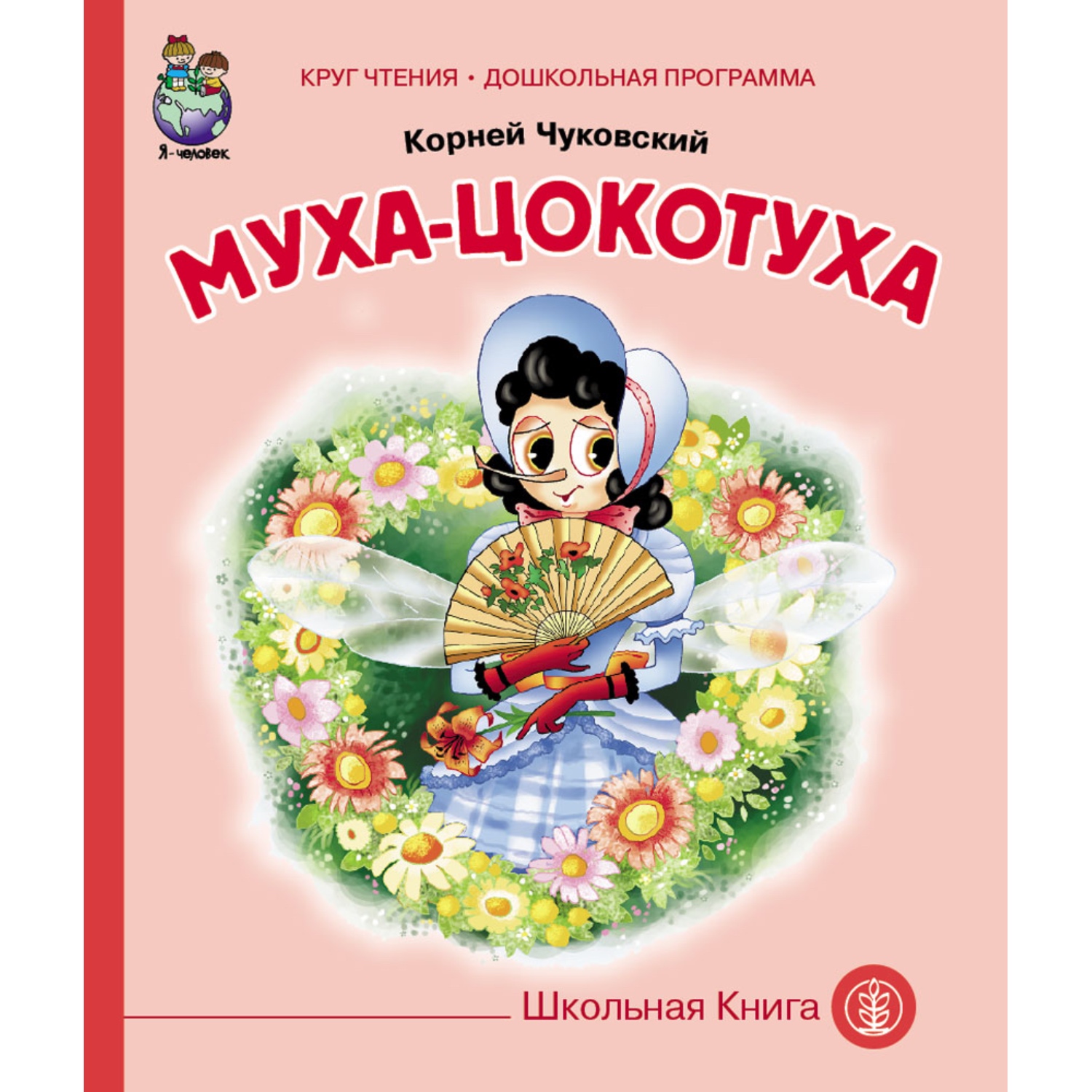 Комплект книг Школьная Книга Мойдодыр Муха-Цокотуха Путаница 3 книги - фото 6
