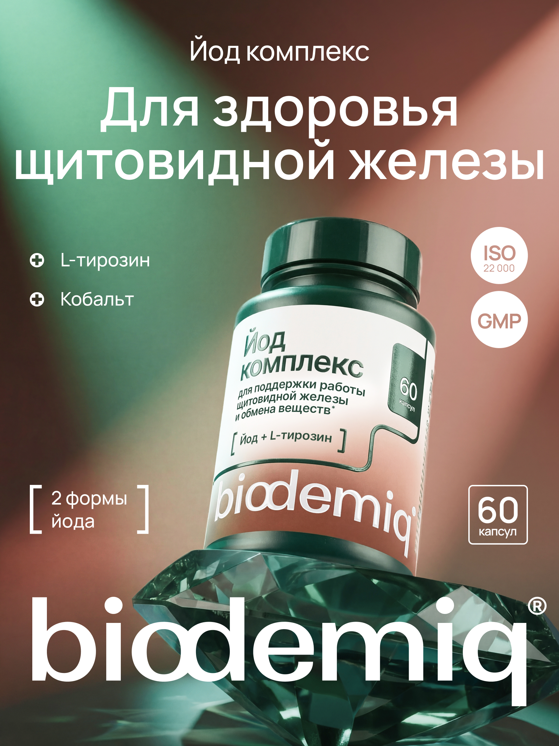 Для здоровья щитовидной железы. biodemiq L-Тирозин с йодом. - фото 1