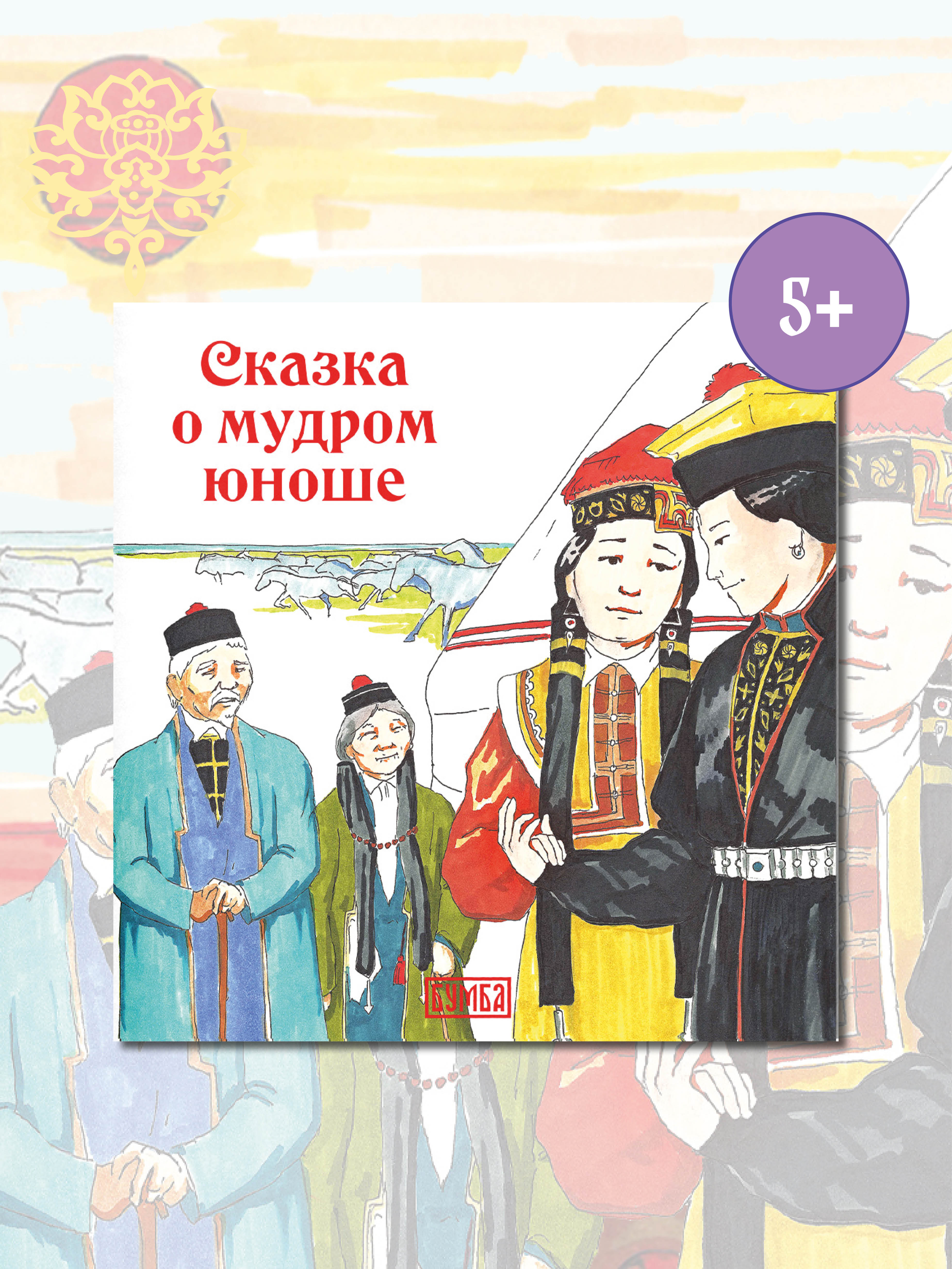 Книга Бумба Сказка о мудром юноше - фото 1