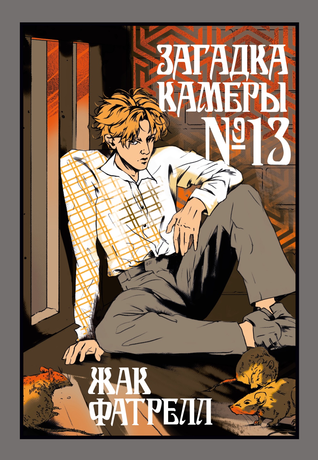 Книга Иностранка Фатрелл Ж. Загадка камеры № 13 (Старая добрая...) - фото 1