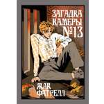 Книга Иностранка Фатрелл Ж. Загадка камеры № 13 (Старая добрая...)