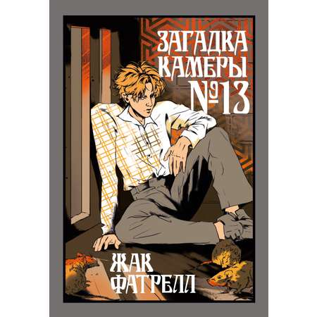 Книга Иностранка Фатрелл Ж. Загадка камеры № 13 (Старая добрая...)
