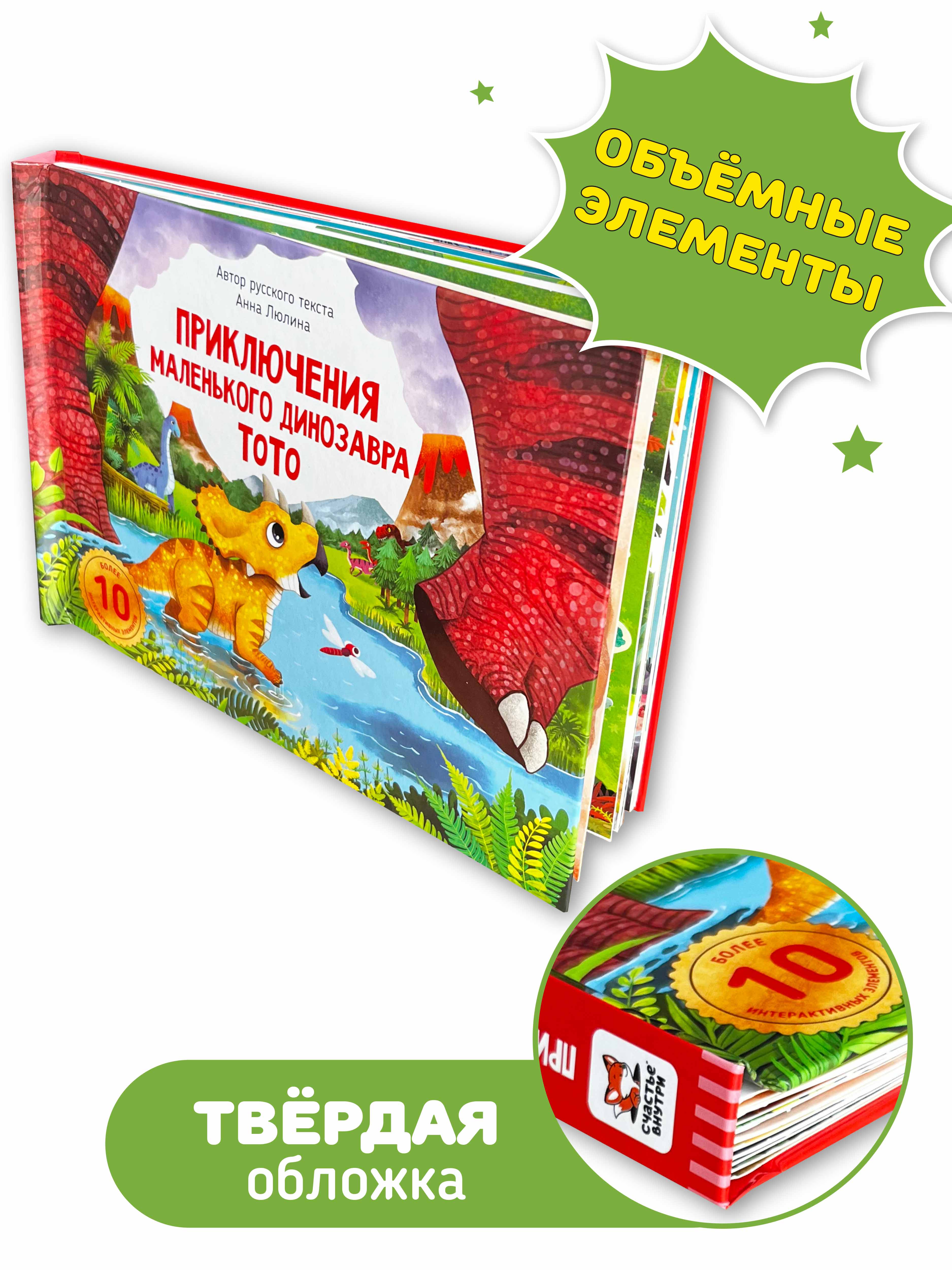 Детская книга панорама с окошками Счастье внутри с объемными интерактивными картинками Приключения маленького динозавра ТоТо - фото 4