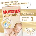 Подгузники Huggies Elite Soft для новорожденных 1 (3-5 кг) 50 шт.