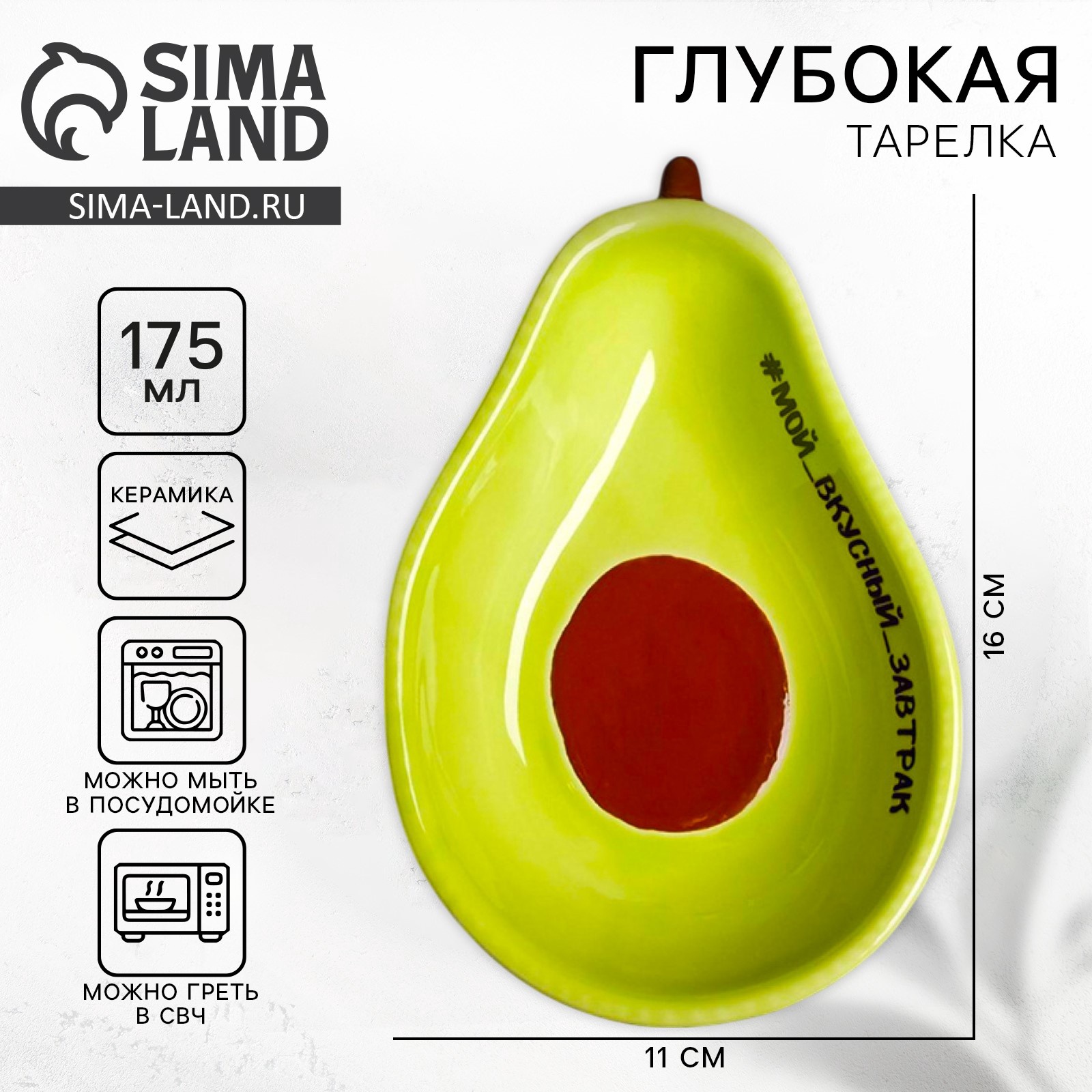 Глубокая тарелка Дорого внимание Мой вкусный завтрак 16 х 11 см - фото 1