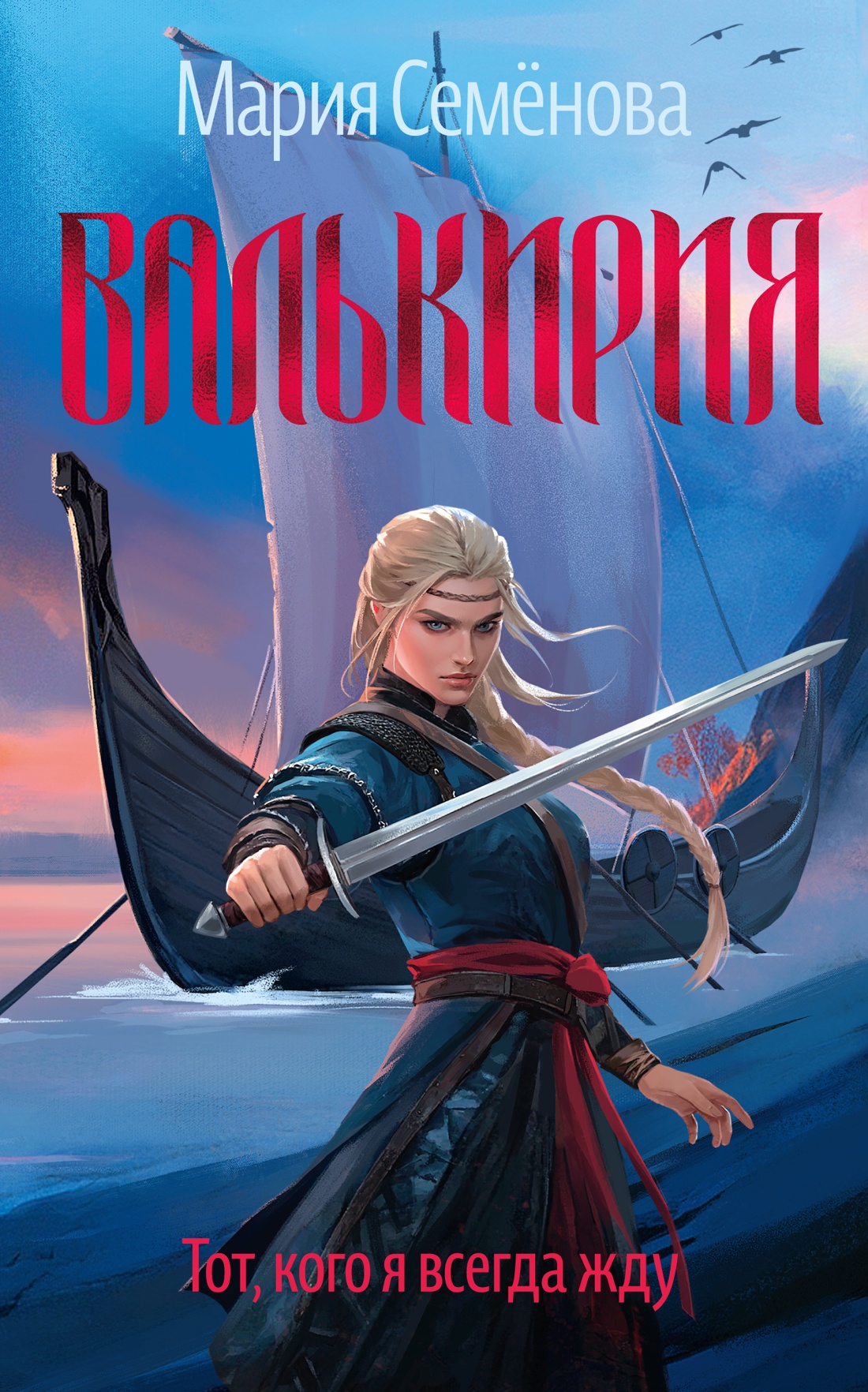 Книга АЗБУКА Валькирия. Тот, кого я всегда жду - фото 1