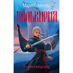 Книга АЗБУКА Валькирия. Тот, кого я всегда жду