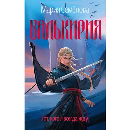Книга АЗБУКА Валькирия. Тот, кого я всегда жду