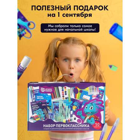 Набор школьника SCHOOLFORMAT 50 предм.