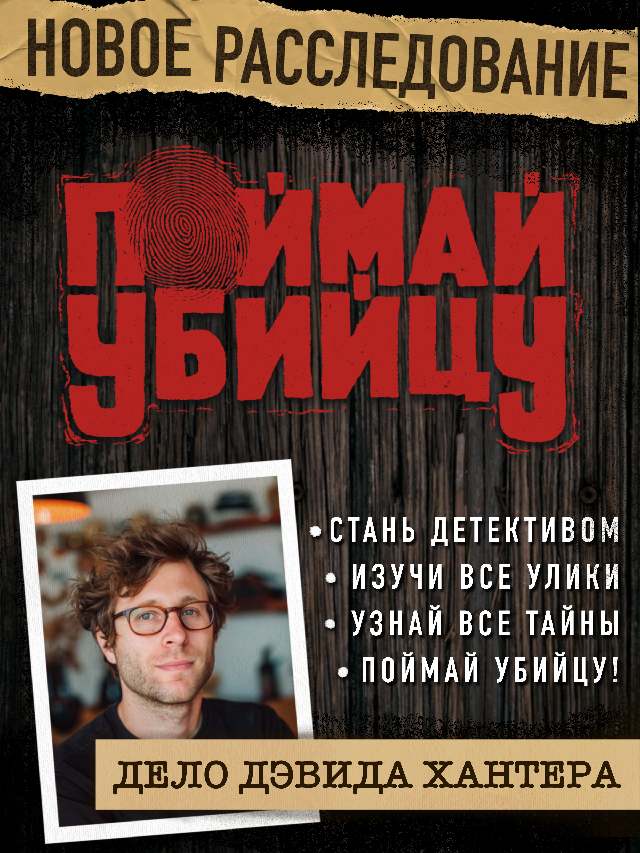 Настольная игра Поймай убийцу дело Дэвида Хантера - фото 2