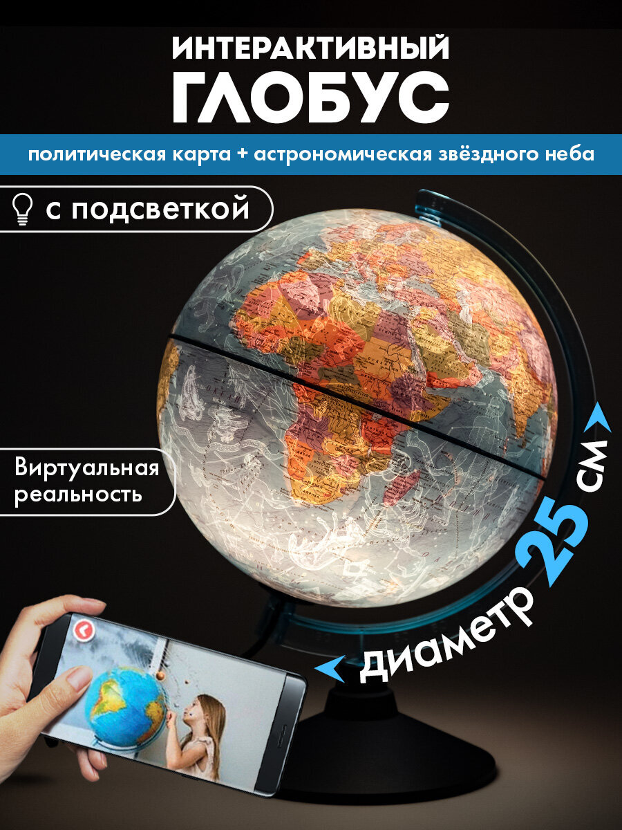 Глобус Globen интерактивный политический звездного неба с подсветкой и VR очками 25 см - фото 1