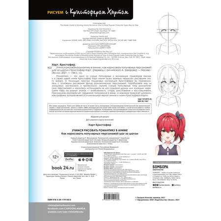 Книга БОМБОРА Учимся рисовать романтику в аниме