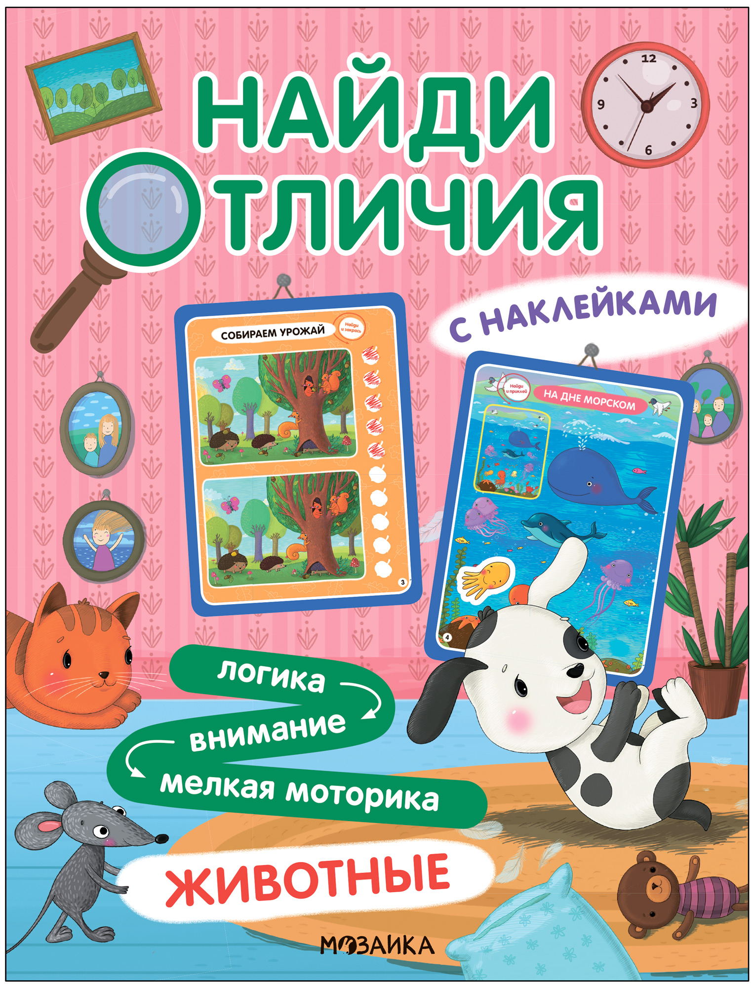 Книга Найди отличия Животные - фото 1