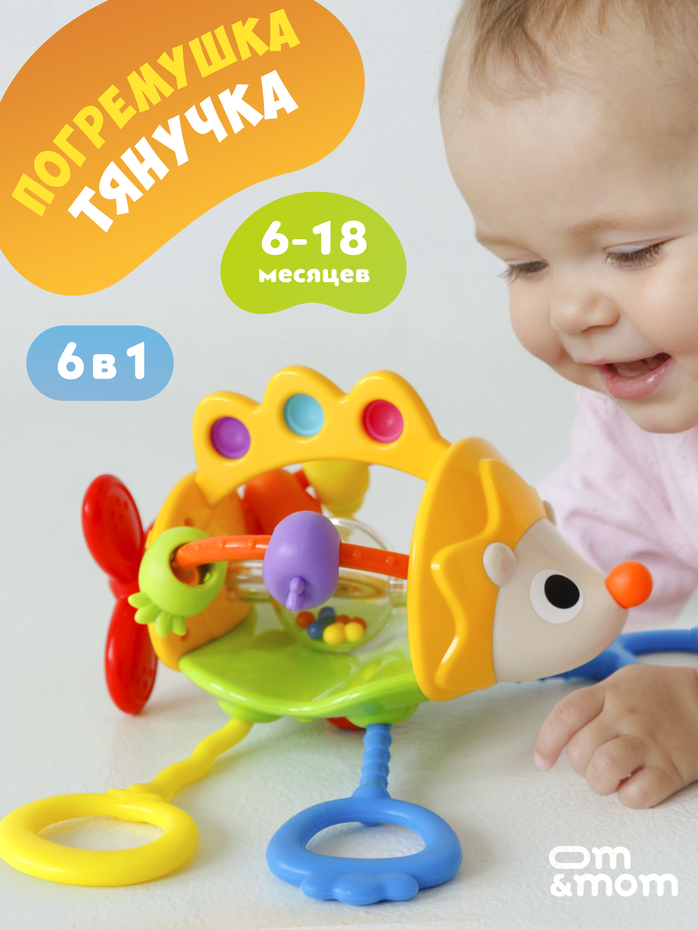 Игрушка ОМ ЭНД МОМ погремушка для малышей прорезыватель 0+ - фото 1