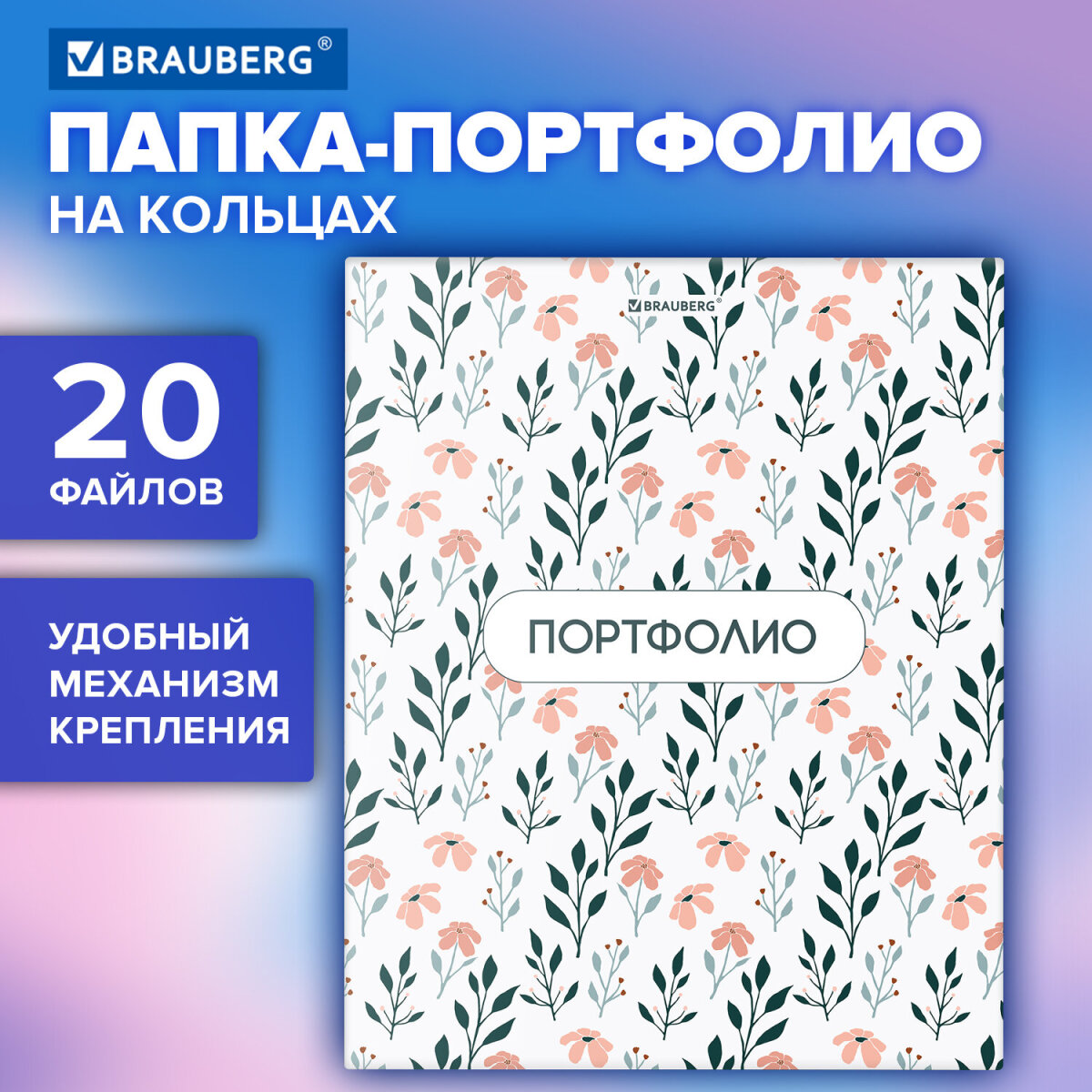 Портфолио школьника Brauberg папка А4 на кольцах 20 файлов для девочки и мальчика - фото 1