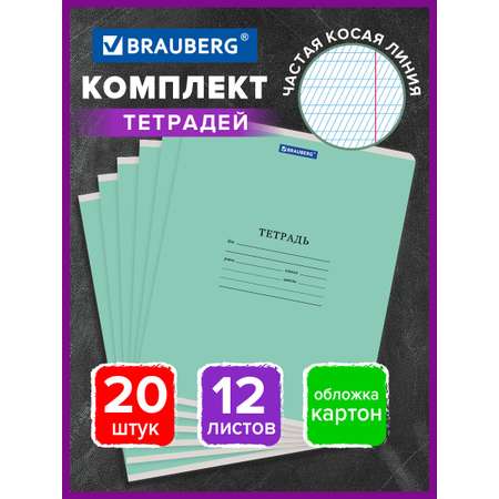 Тетрадь Brauberg косая линейка 12 лист. 20 шт.