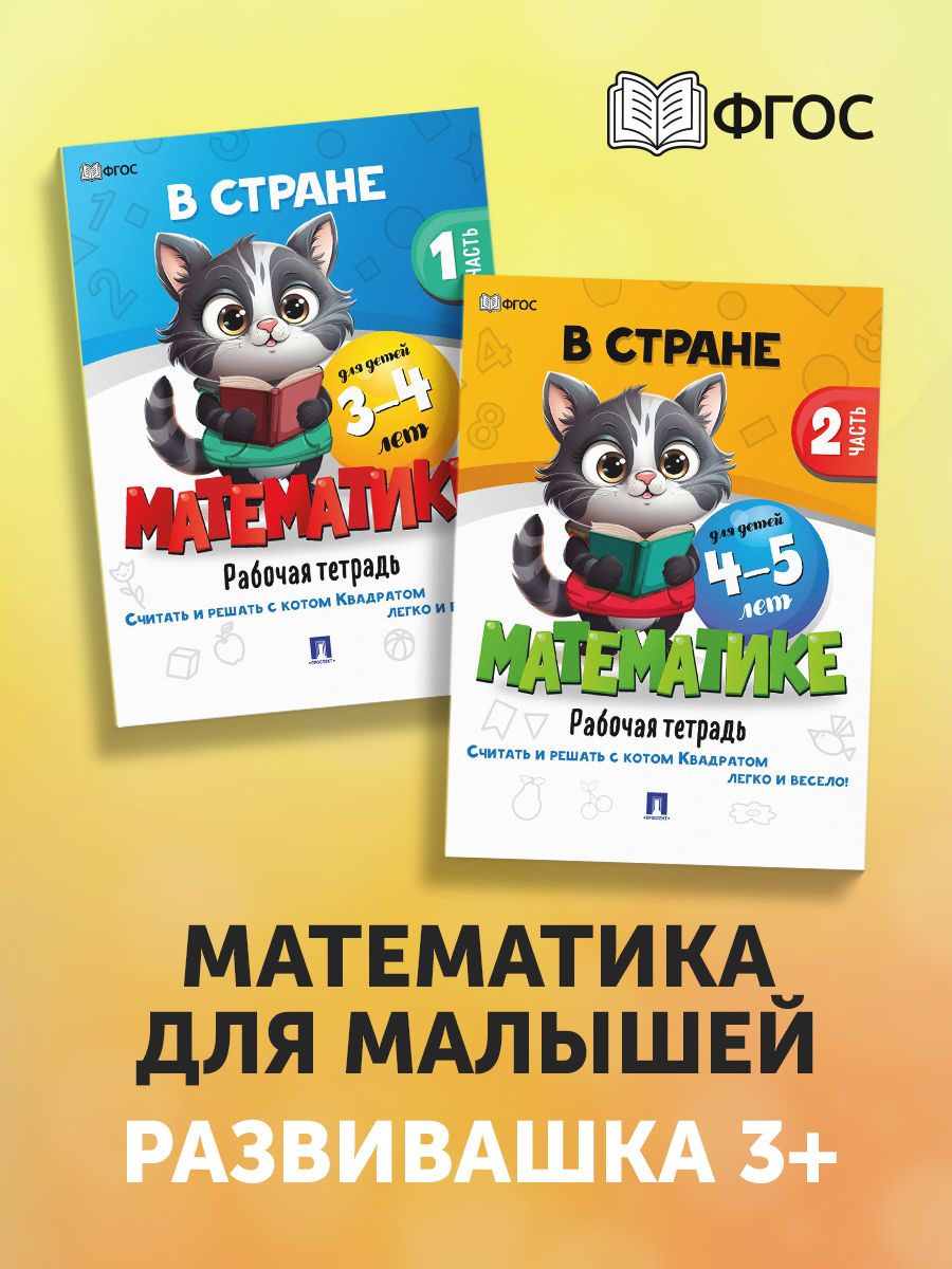 Книги 3+ Проспект В стране математике 3-4 и 4-5 лет. Комплект из 2 книг. Развивающие книги - фото 1