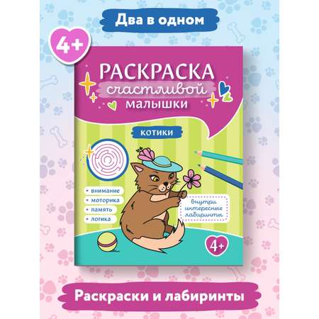 Раскраска Феникс Котики: книга-картинка