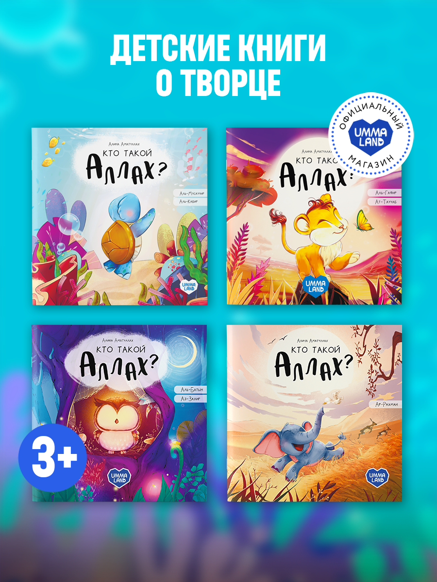 Книги UMMALAND Исламские сказки для детей Кто такой Аллах? 4 шт - фото 1