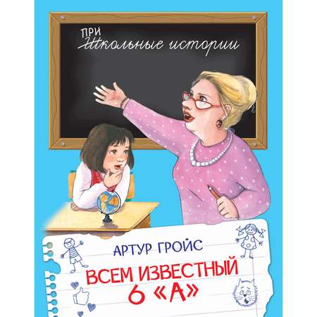 Книга Вакоша Всем известный 6 А. Школьные рассказы