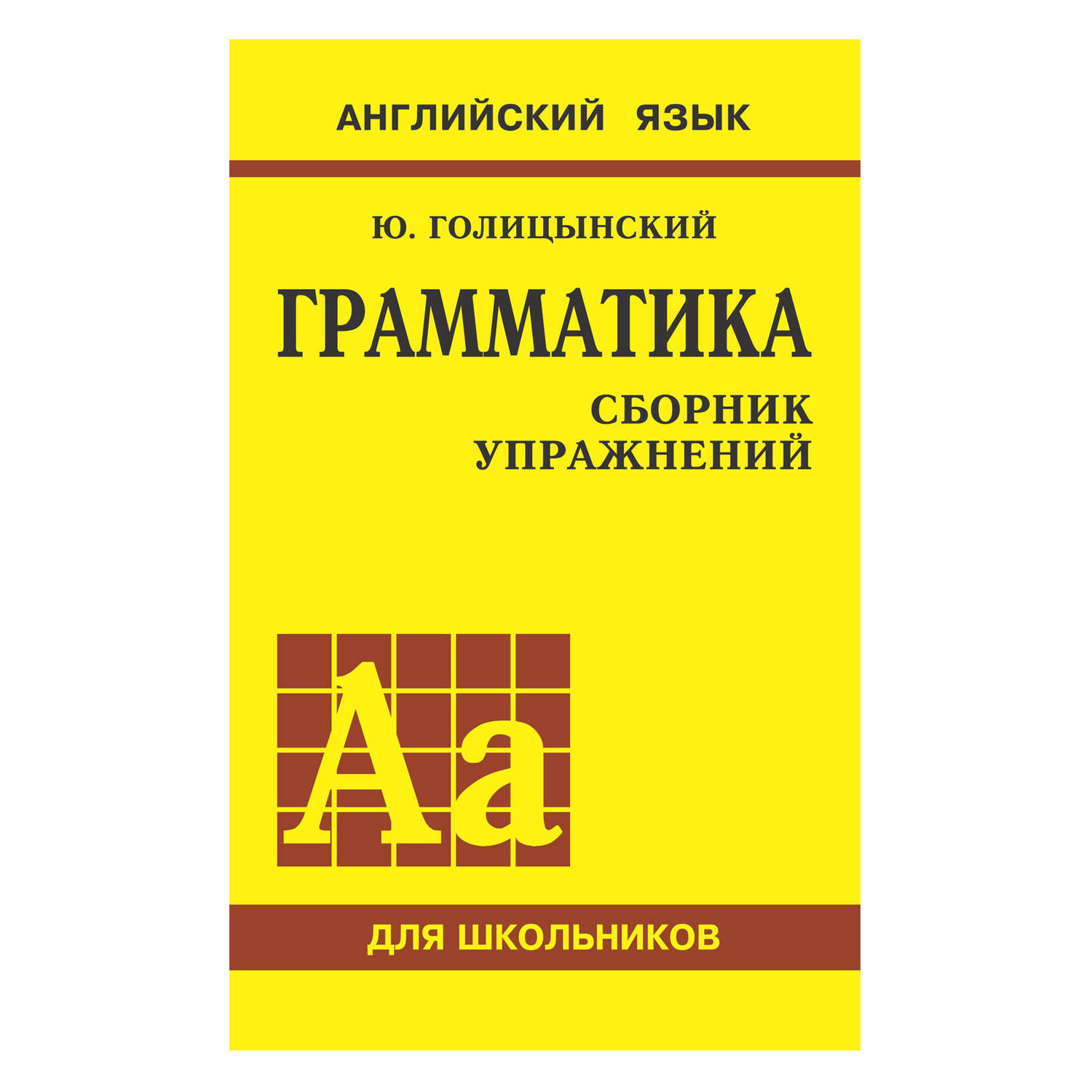 Книга Издательство КАРО Грамматика английского языка. Сборник упражнений для средней школы - фото 1