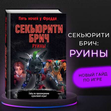 Книга Эксмо Секьюрити Брич Руины