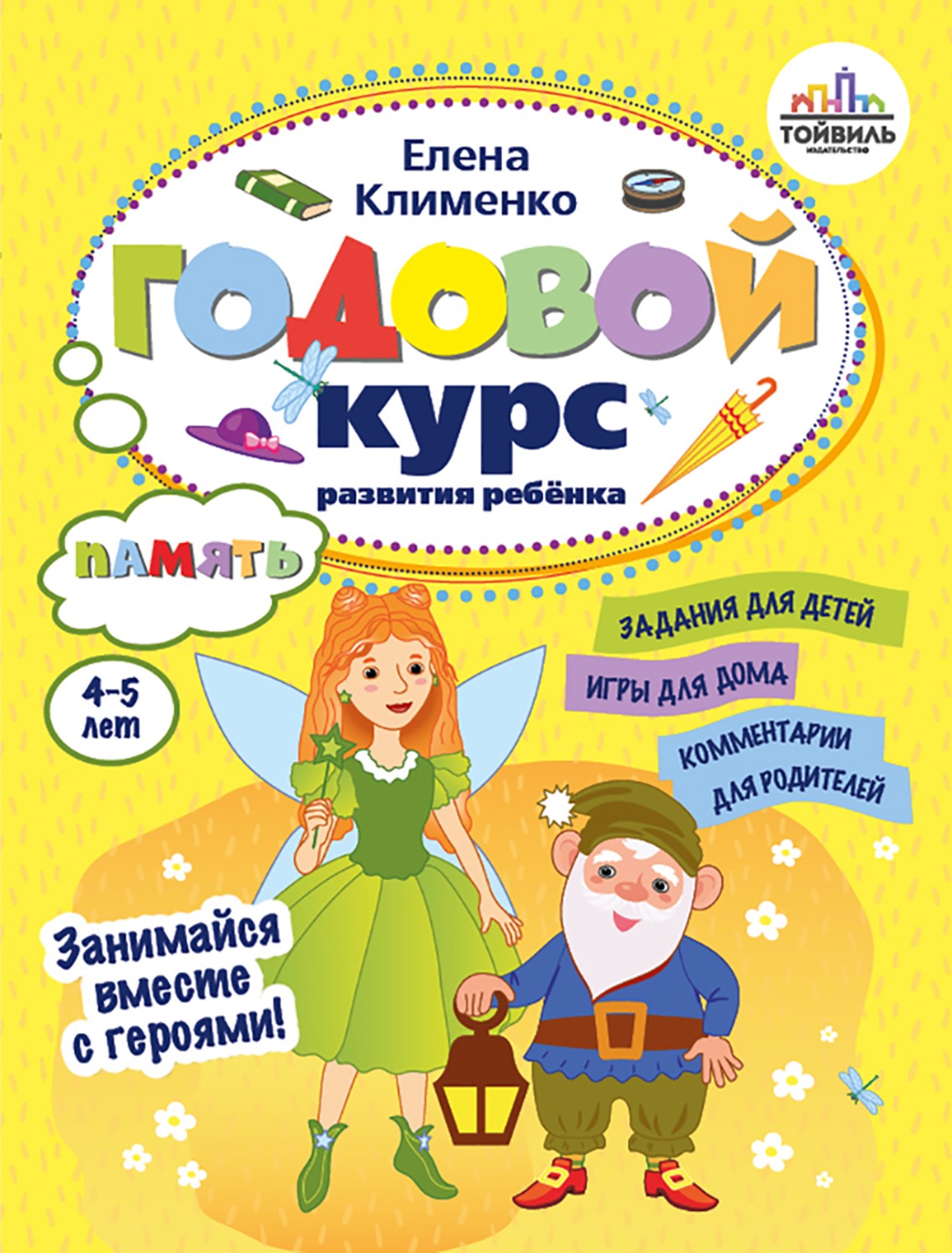 Книга Тойвиль КОМПЛЕКТ. Годовой курс развития ребенка 4-5 лет. К - фото 10