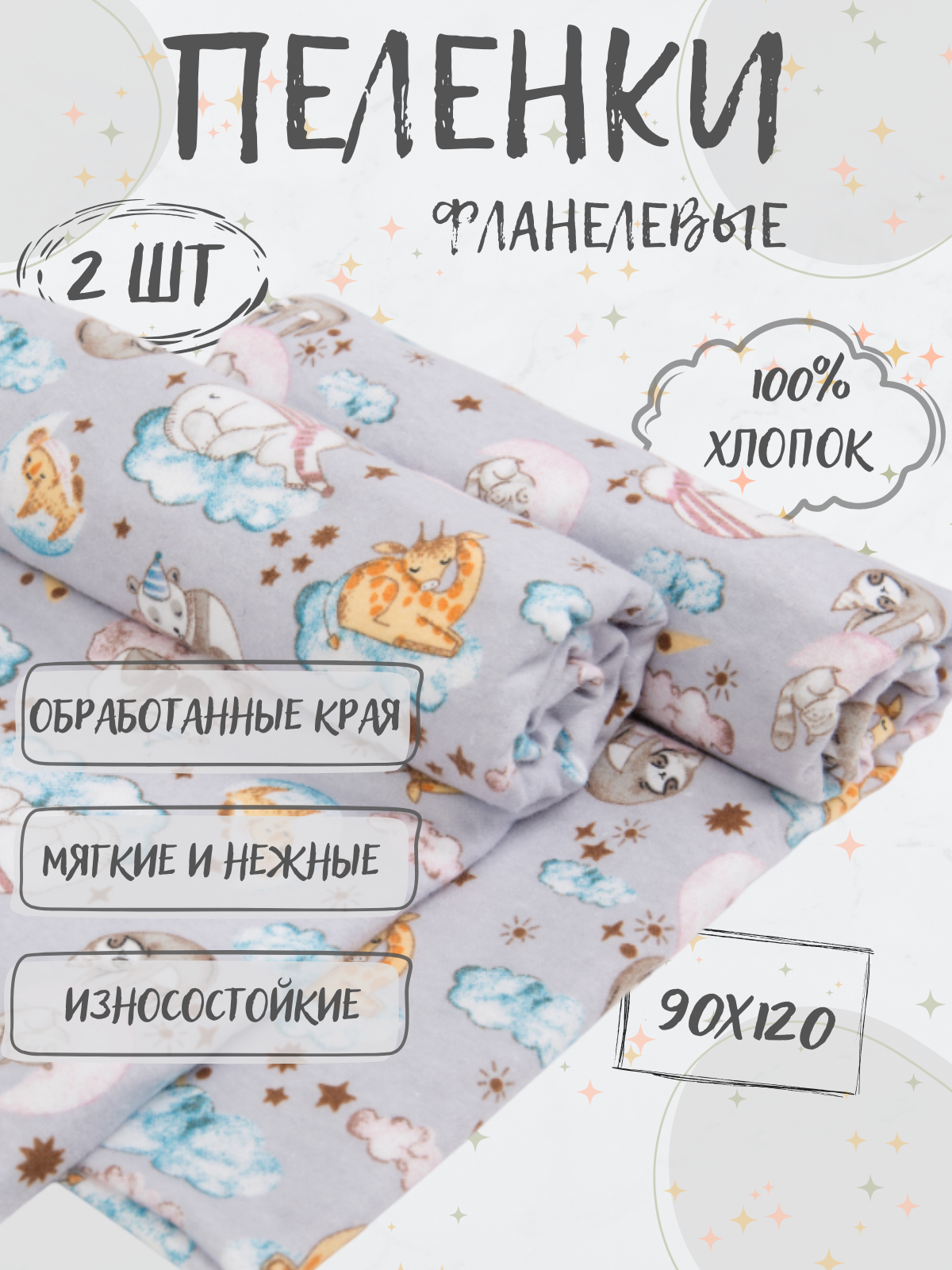 Пеленка фланелевая Чудо-Чадо для новорожденных «Тренды» сновидения 2 шт - фото 1