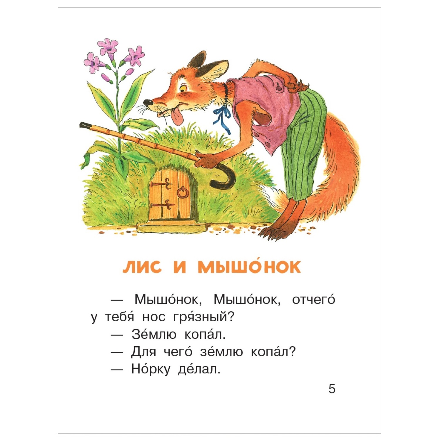 Книга АСТ Читаем сами без мамы Как муравьишка домой спешил - фото 2