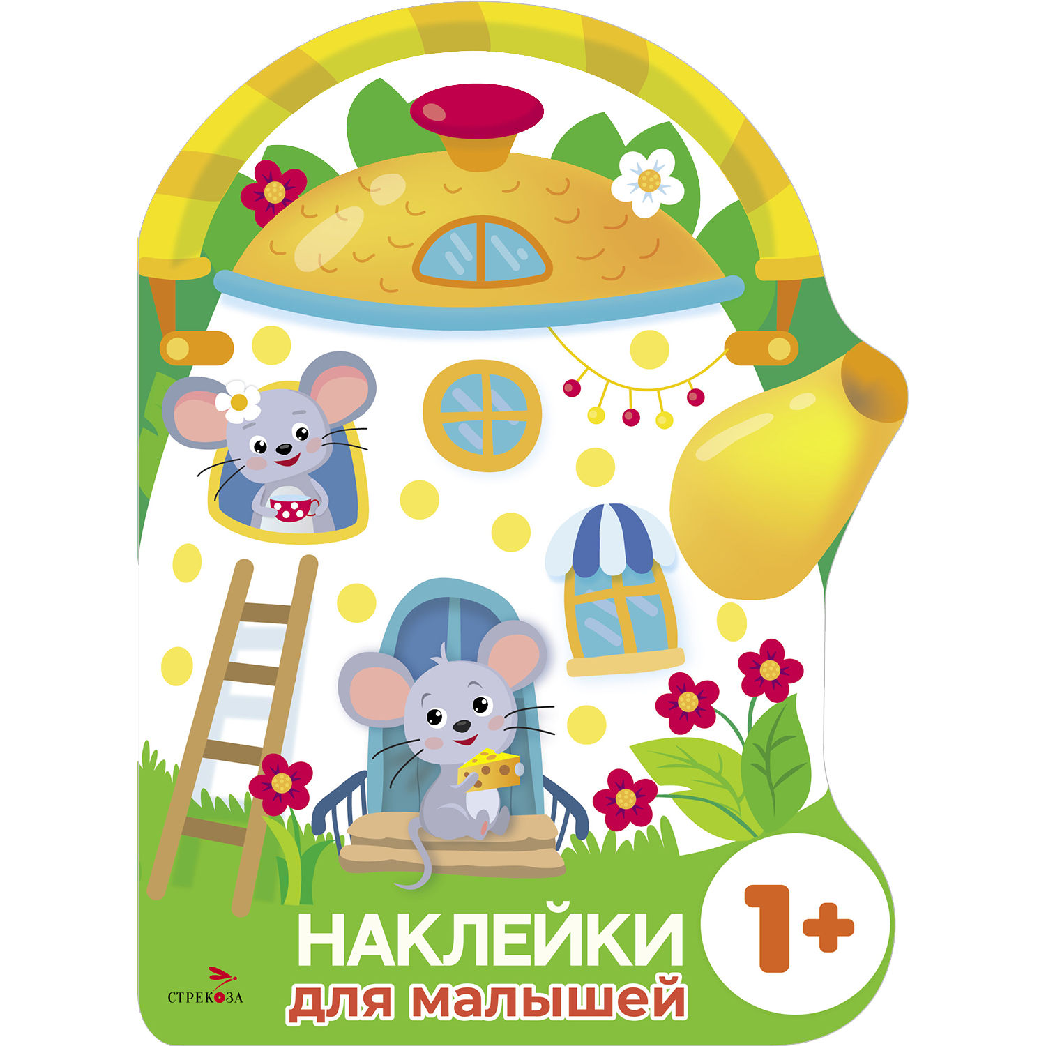 Книга Наклейки для малышей Домик чайник Мышки - фото 1