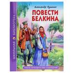 Книга Проф-Пресс школьная библиотека. Повести Белкина А.С. Пушкин 112 стр.