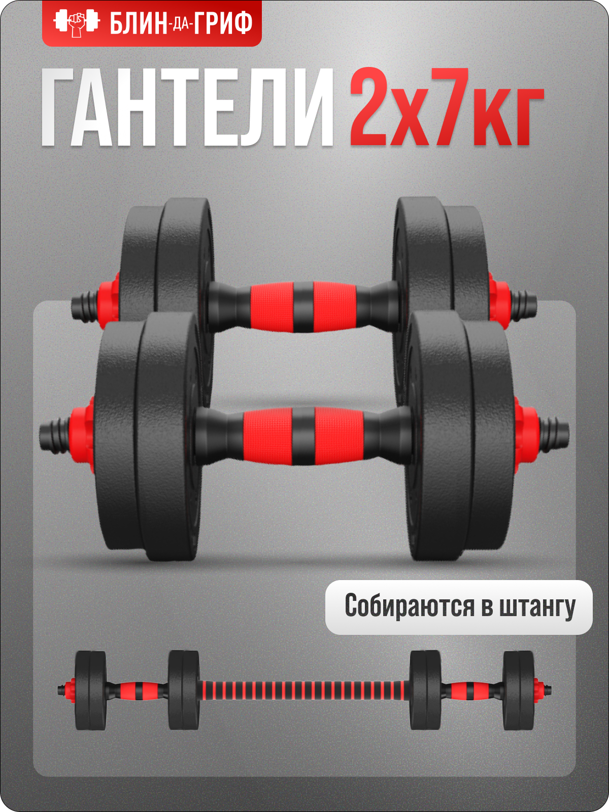 Изображение товара Набор блинов с грифом Гантель 7 кг 2 шт для фитнеса для дома и зала