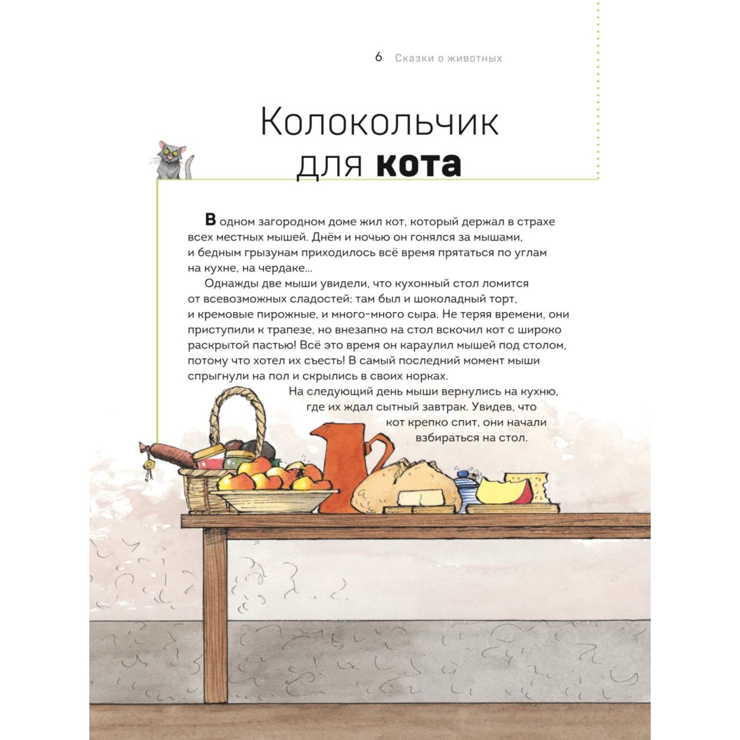 Книга Сказки о животных Осознанное чтение для развития креативного мышления - фото 6