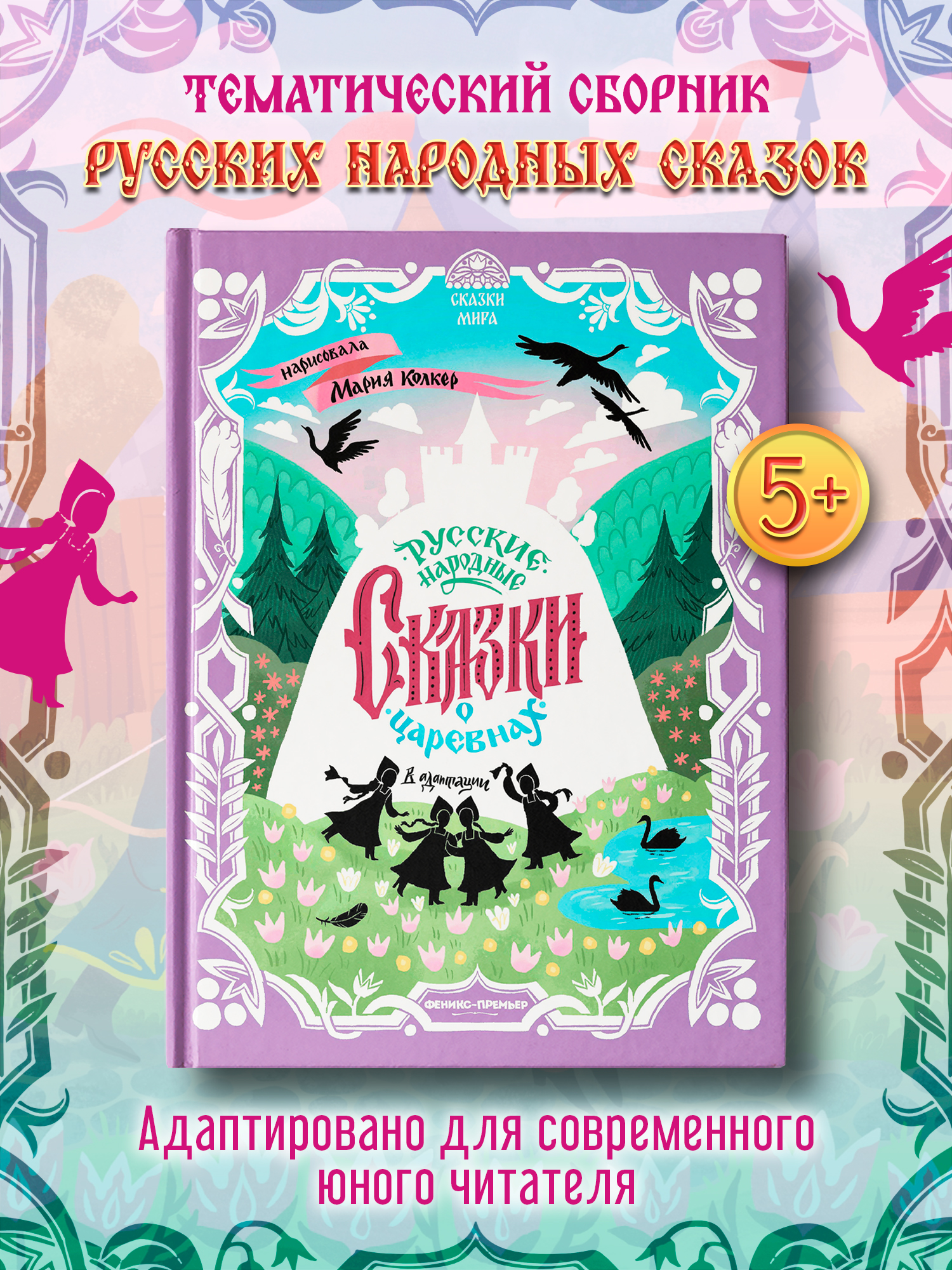 Книга Феникс Русские народные сказки о царевнах - фото 8