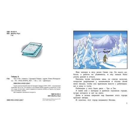 Книга Издательство Энас-книга Чук и Гекповесть