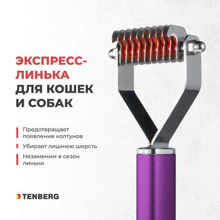 Стриппинг для собак TENBERG Finesse 10 Purpule
