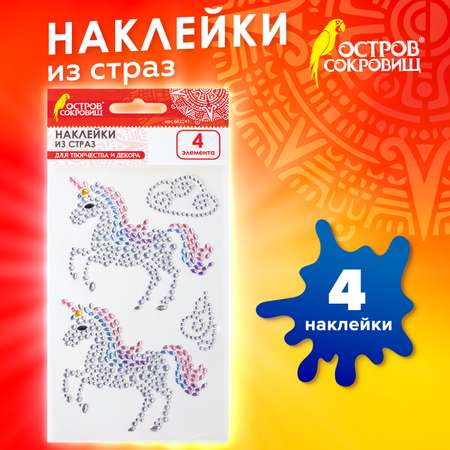 Набор для творчества Остров Сокровищ Единороги декорирование стразами