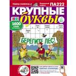 Сканворд Крупные буквы