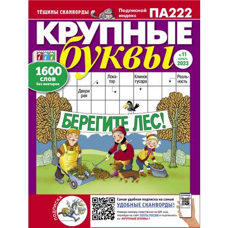 Сканворд Крупные буквы