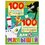 Сборник АСТ 100 любимых стихов и 100 любимых сказок